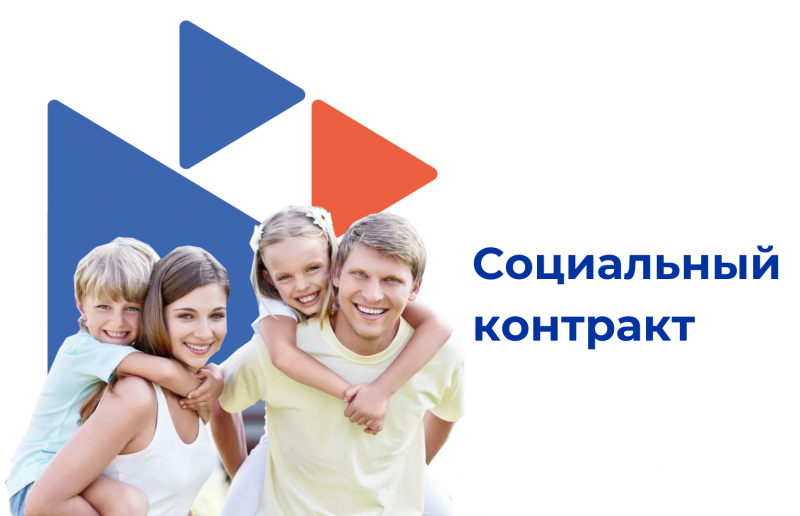 Социальные контракты