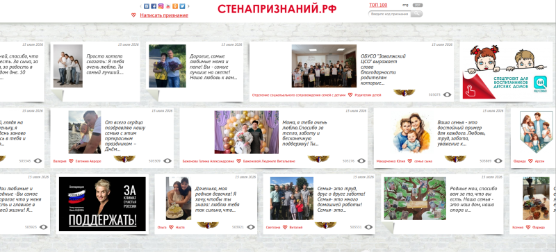 РАССКАЖИТЕ О СВОЕЙ СЕМЬЕ, ПРИЗНАЙТЕСЬ В ЛЮБВИ БЛИЗКИМ НА ОНЛАЙН-ПЛАТФОРМЕ СТЕНАПРИЗНАНИЙ.РФ